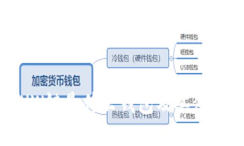 : ETHW链是什么钱包及其使用指南